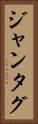 ジャンタグ Vertical Portrait