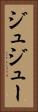 ジュ Vertical Portrait