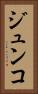 ジュンコ Vertical Portrait