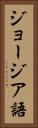 ジョージア語 Vertical Portrait