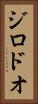 ジロドオ Vertical Portrait