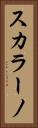 スカラーノ Vertical Portrait