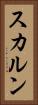 スカルン Vertical Portrait
