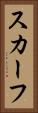 スカーフ Vertical Portrait