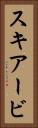 スキアービ Vertical Portrait