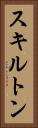 スキルトン Vertical Portrait
