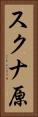 スクナ原 Vertical Portrait