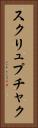 スクリュプチャク Vertical Portrait