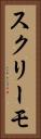 スクリーモ Vertical Portrait