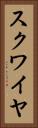 スクワイヤ Vertical Portrait
