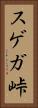 スゲガ峠 Vertical Portrait
