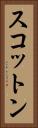 スコットン Vertical Portrait