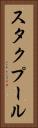 スタクプール Vertical Portrait
