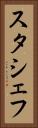 スタシェフ Vertical Portrait