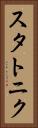 スタトニク Vertical Portrait