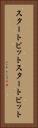 スタートビット Vertical Portrait