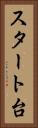 スタート台 Vertical Portrait