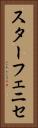 スターフェニセ Vertical Portrait