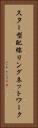 スター型配線リングネットワーク Vertical Portrait