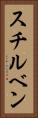 スチルベン Vertical Portrait
