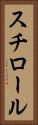 スチロール Vertical Portrait
