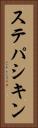 ステパシキン Vertical Portrait