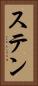 ステン Vertical Portrait
