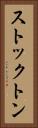 ストックトン Vertical Portrait