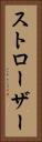 ストローザー Vertical Portrait