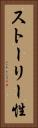 ストーリー性 Vertical Portrait
