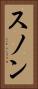 スノン Vertical Portrait