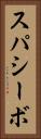 スパシーボ Vertical Portrait