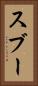 スブー Vertical Portrait