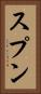 スプン Vertical Portrait