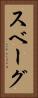 スベーグ Vertical Portrait