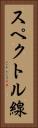 スペクトル線 Vertical Portrait