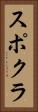 スポクラ Vertical Portrait