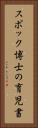 スポック博士の育児書 Vertical Portrait