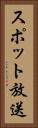 スポット放送 Vertical Portrait