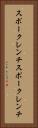 スポークレンチ Vertical Portrait