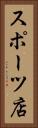 スポーツ店 Vertical Portrait