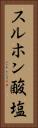 スルホン酸塩 Vertical Portrait