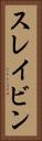 スレイビン Vertical Portrait