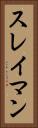 スレイマン Vertical Portrait
