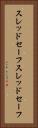 スレッドセーフ Vertical Portrait
