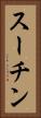 スーチン Vertical Portrait