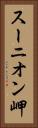 スーニオン岬 Vertical Portrait