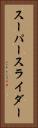 スーパースライダー Vertical Portrait