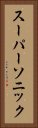 スーパーソニック Vertical Portrait