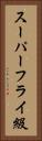 スーパーフライ級 Vertical Portrait